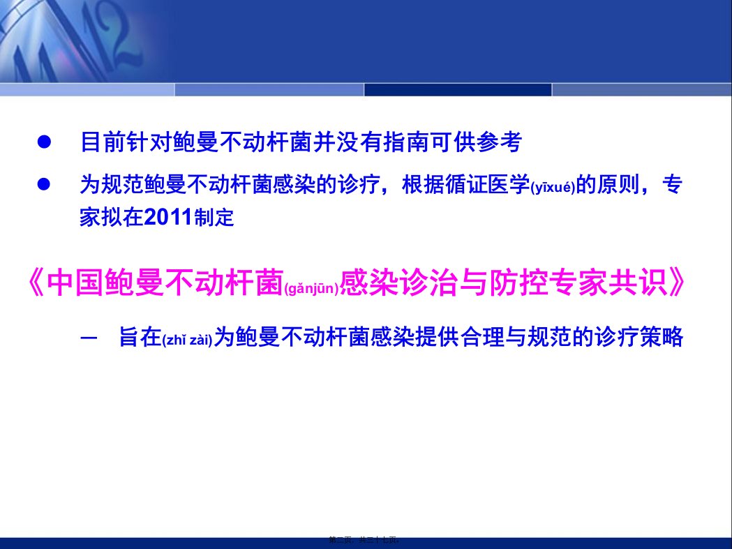 医学专题中国鲍曼不动杆菌感染诊治与防控专家