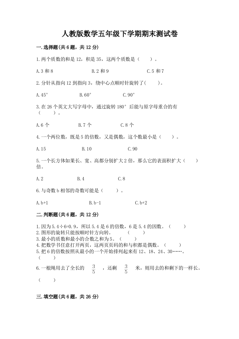 人教版数学五年级下学期期末测试卷及参考答案【达标题】