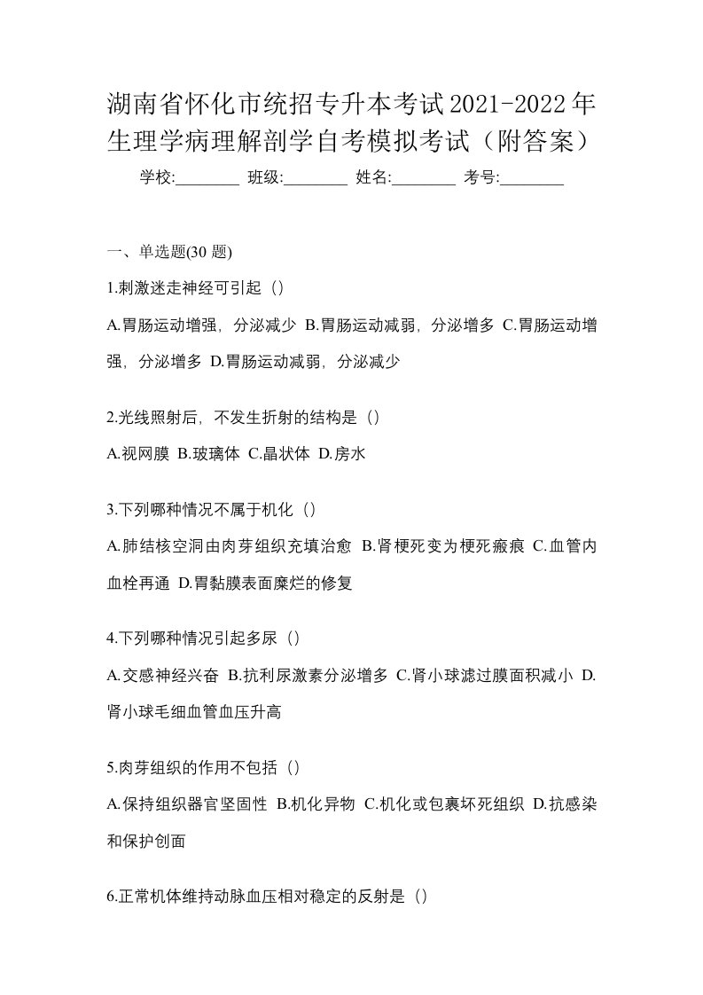 湖南省怀化市统招专升本考试2021-2022年生理学病理解剖学自考模拟考试附答案