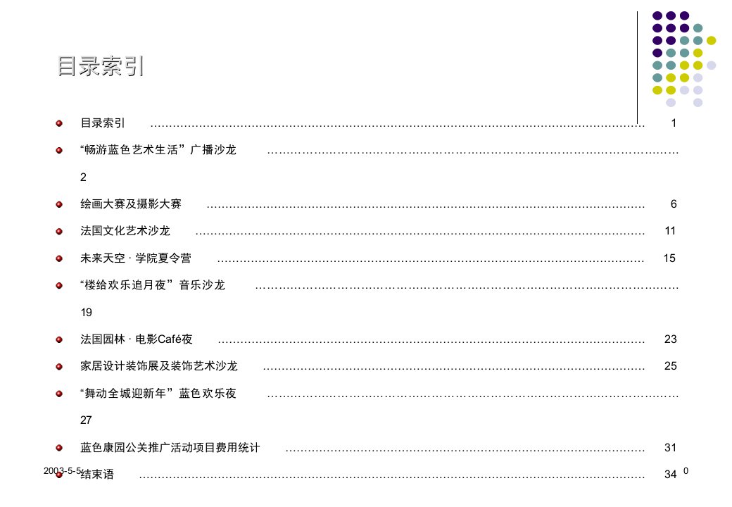 策划案例_蓝色康园年度公关推广活动方案