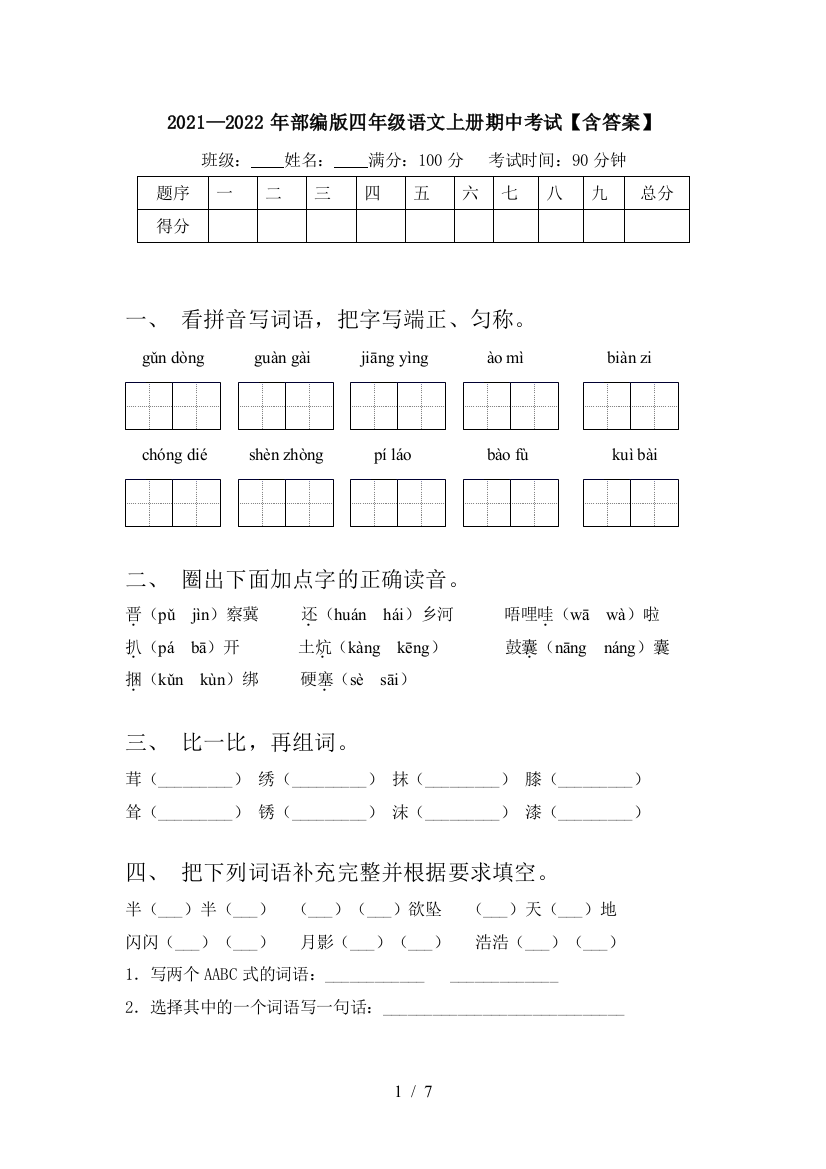 2021—2022年部编版四年级语文上册期中考试【含答案】