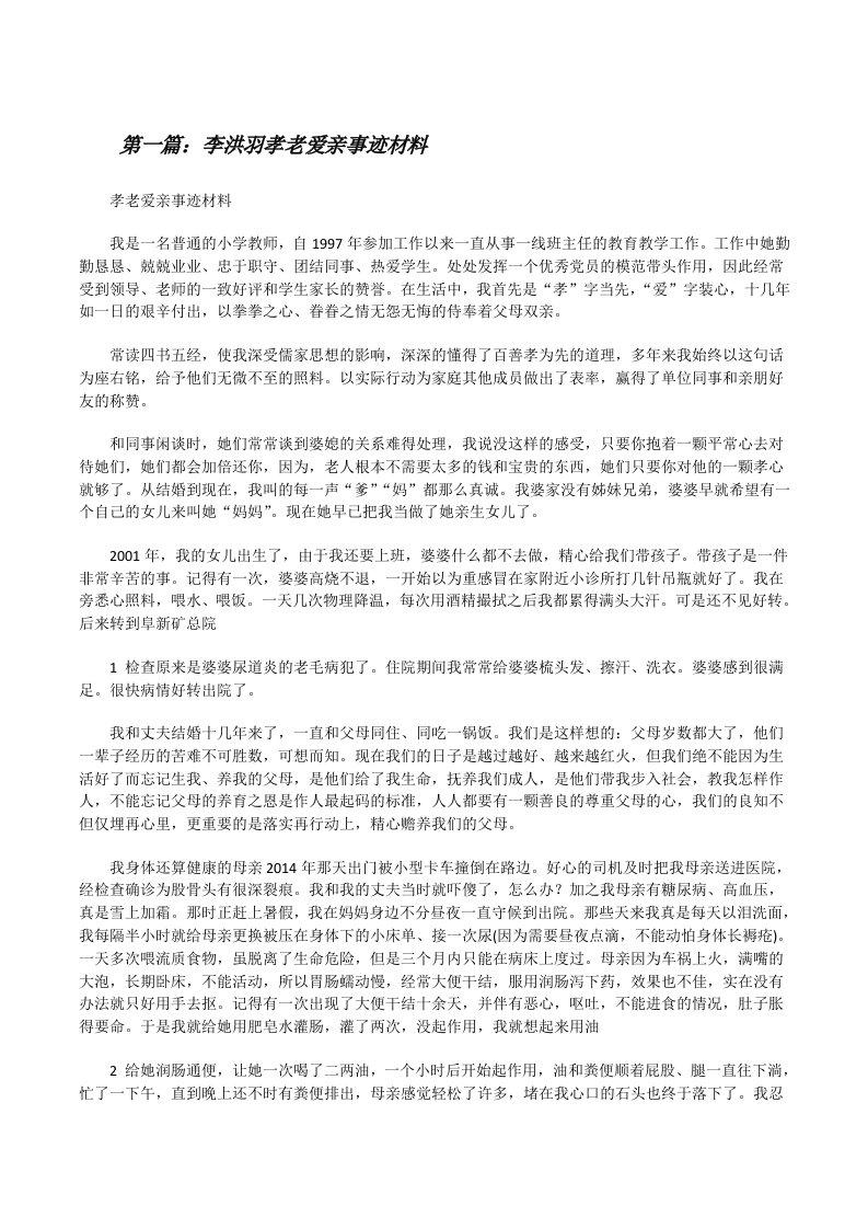 李洪羽孝老爱亲事迹材料（大全5篇）[修改版]