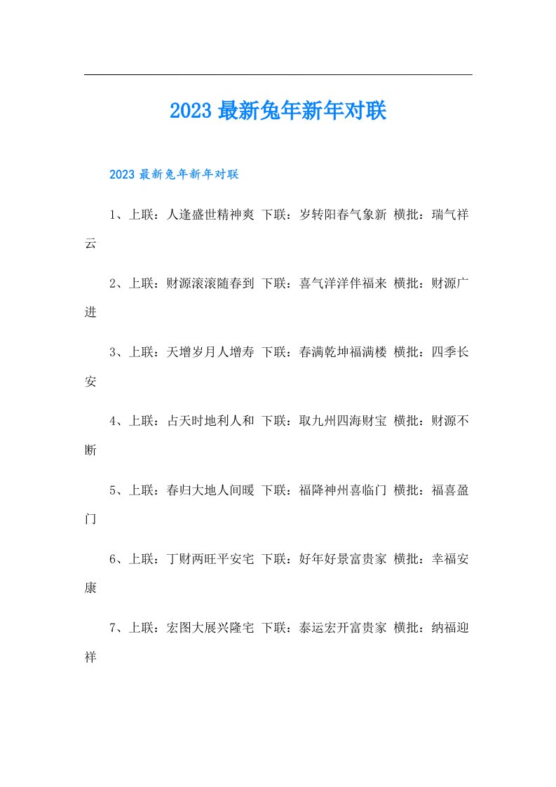 最新兔年新年对联