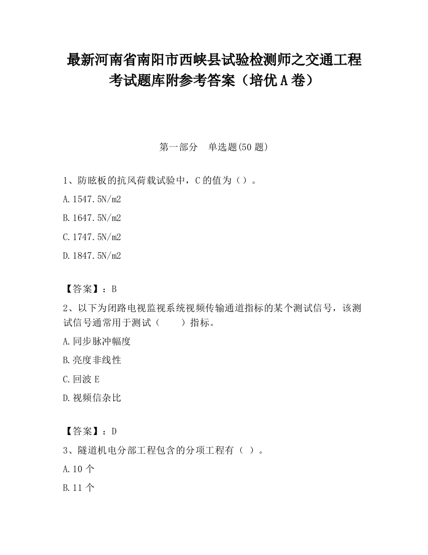 最新河南省南阳市西峡县试验检测师之交通工程考试题库附参考答案（培优A卷）