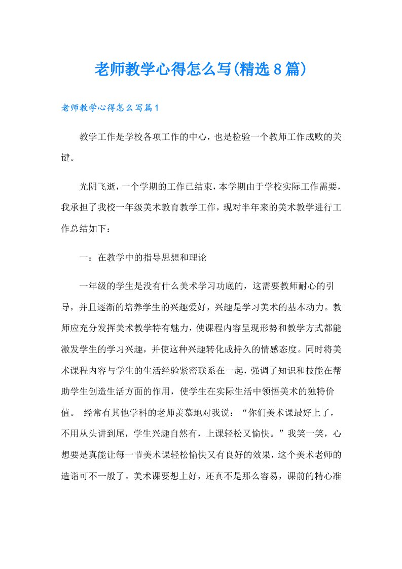 老师教学心得怎么写(精选8篇)