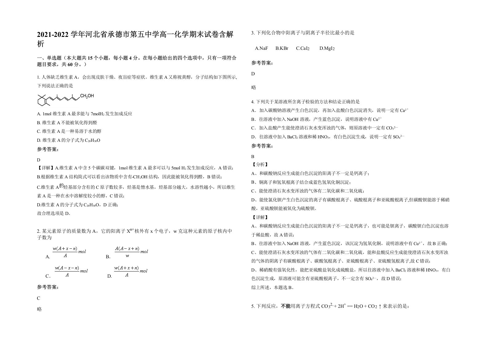 2021-2022学年河北省承德市第五中学高一化学期末试卷含解析