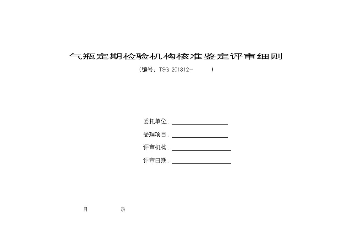 气瓶定期检验机构核准现场鉴定评审细则模板