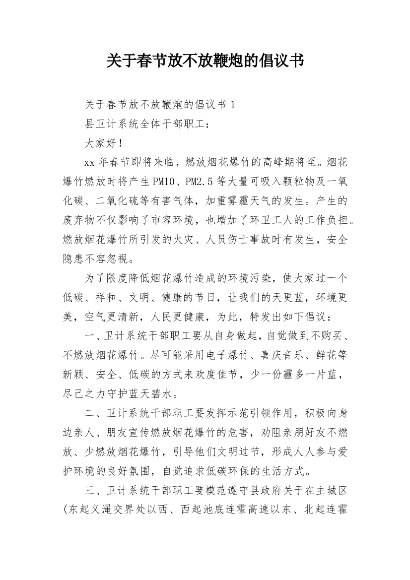 关于春节放不放鞭炮的倡议书