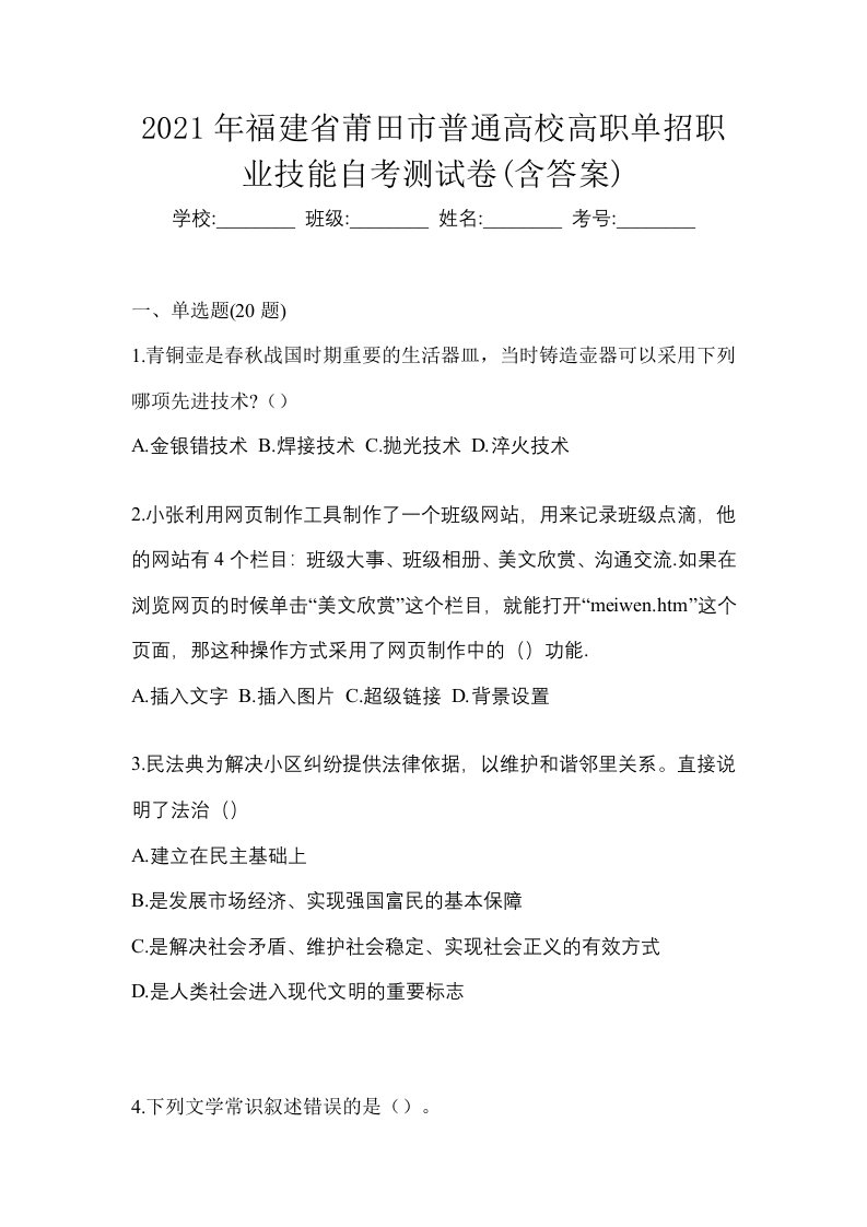 2021年福建省莆田市普通高校高职单招职业技能自考测试卷含答案