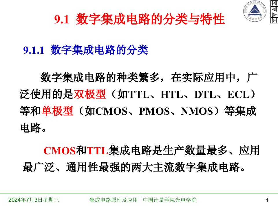 第9章数字集成电路及应用要点