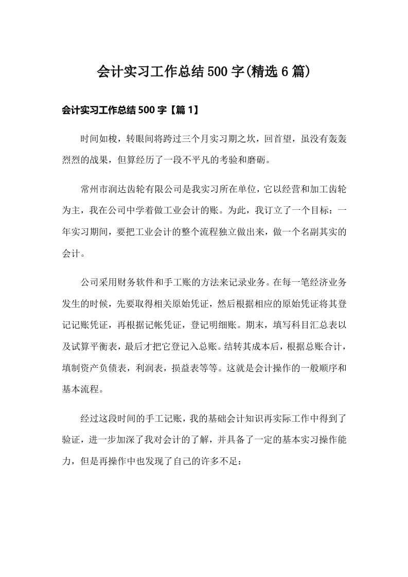 会计实习工作总结500字(精选6篇)