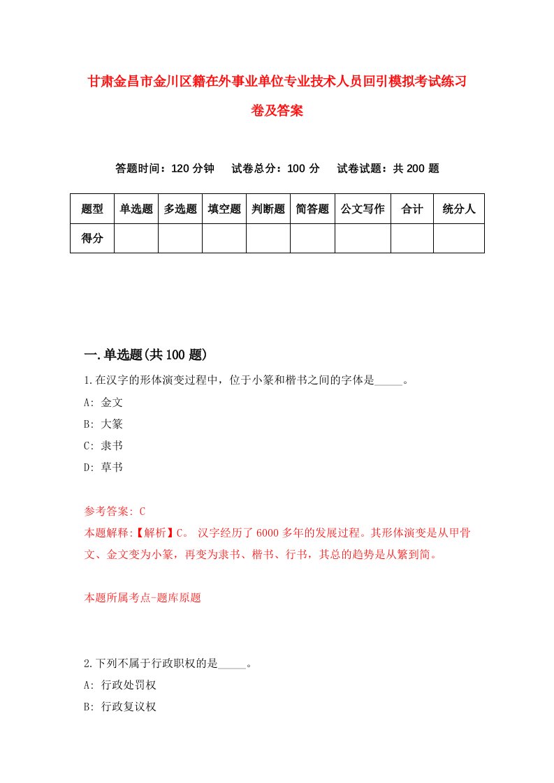 甘肃金昌市金川区籍在外事业单位专业技术人员回引模拟考试练习卷及答案第9期