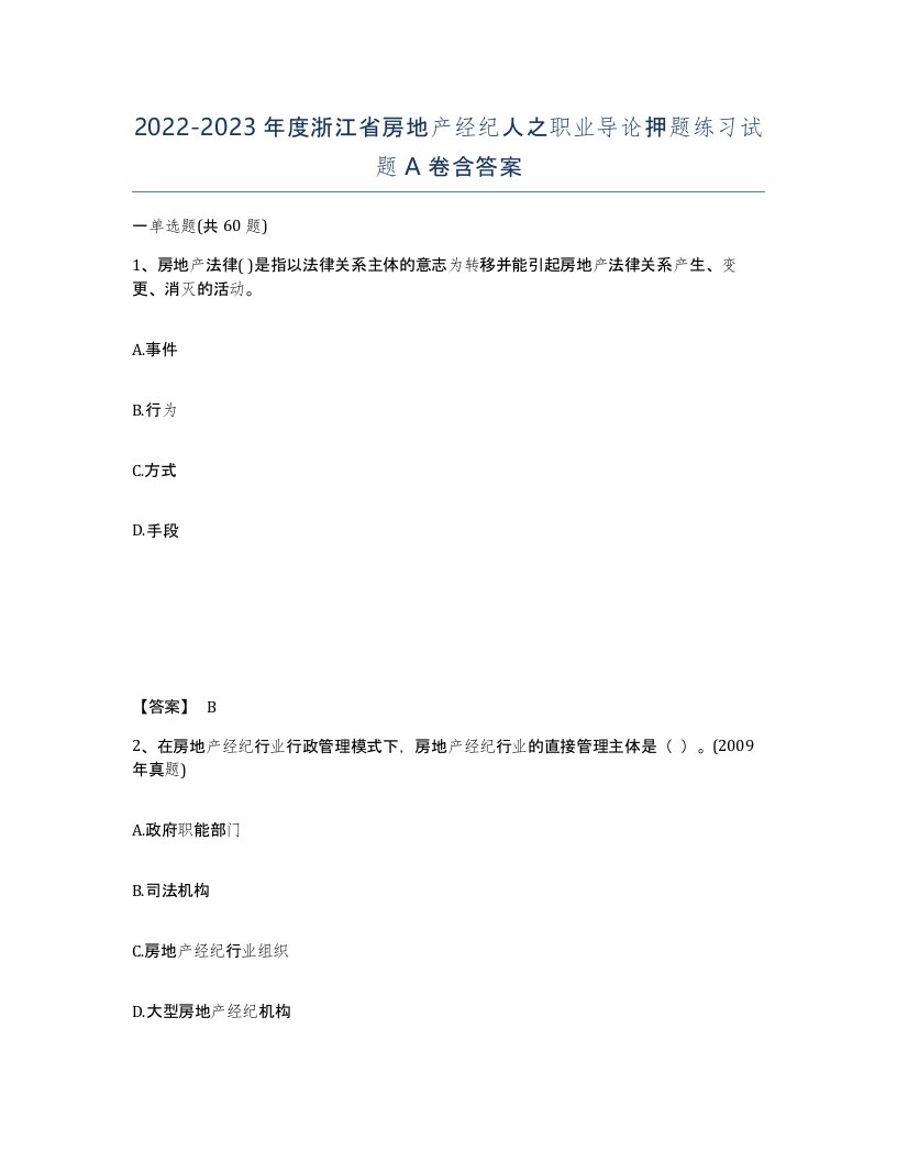 2022-2023年度浙江省房地产经纪人之职业导论押题练习试题A卷含答案