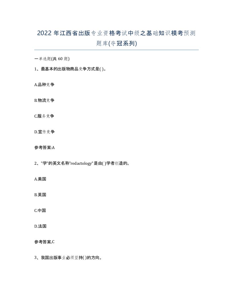 2022年江西省出版专业资格考试中级之基础知识模考预测题库夺冠系列