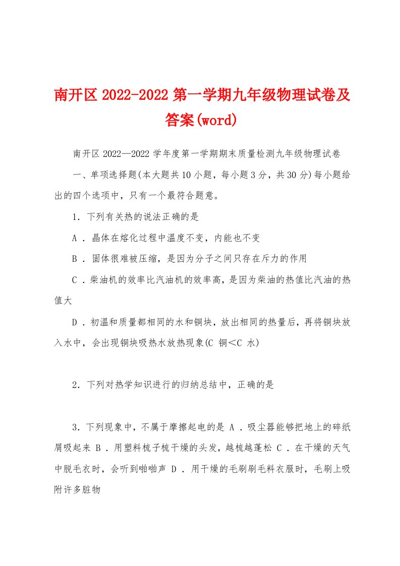 南开区2022-2022第一学期九年级物理试卷及答案(word)