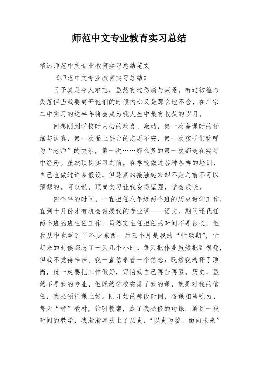 师范中文专业教育实习总结_1