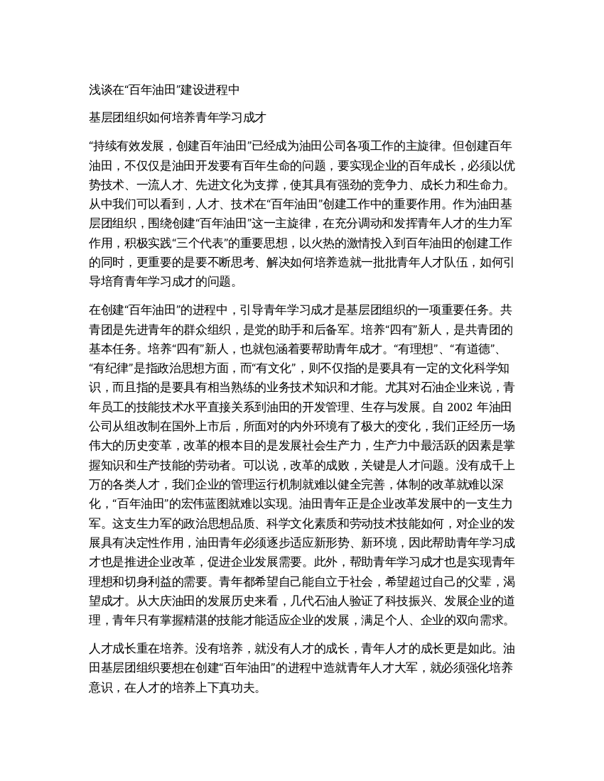 浅谈基层团组织如何培养青年学习成才