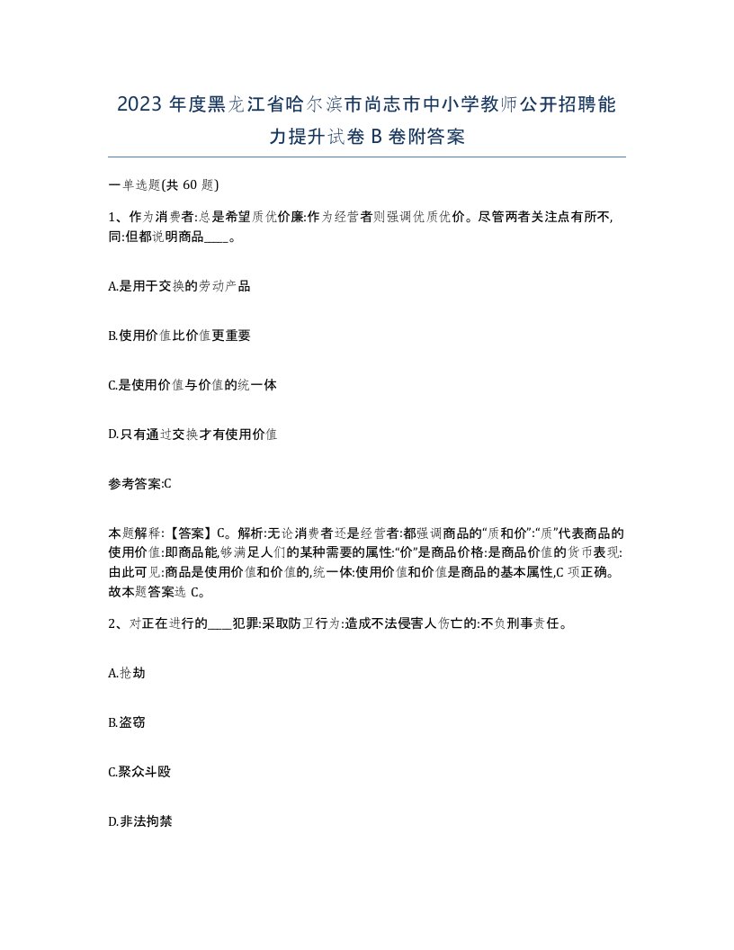 2023年度黑龙江省哈尔滨市尚志市中小学教师公开招聘能力提升试卷B卷附答案