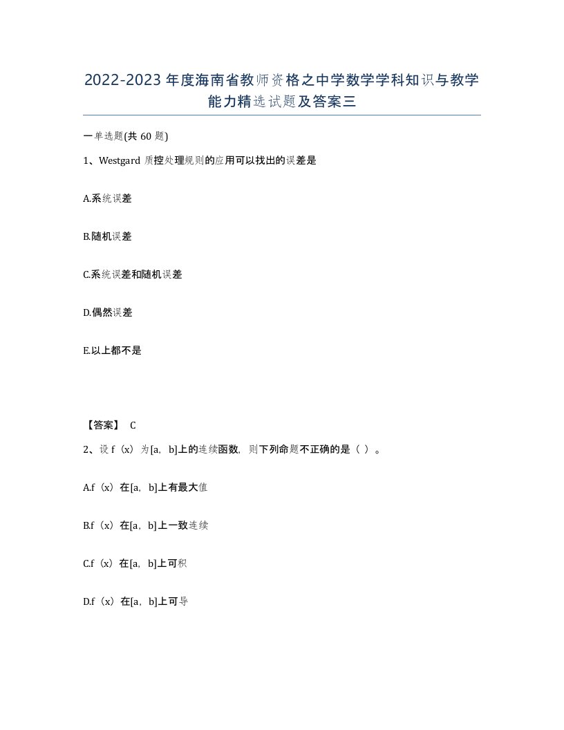 2022-2023年度海南省教师资格之中学数学学科知识与教学能力试题及答案三