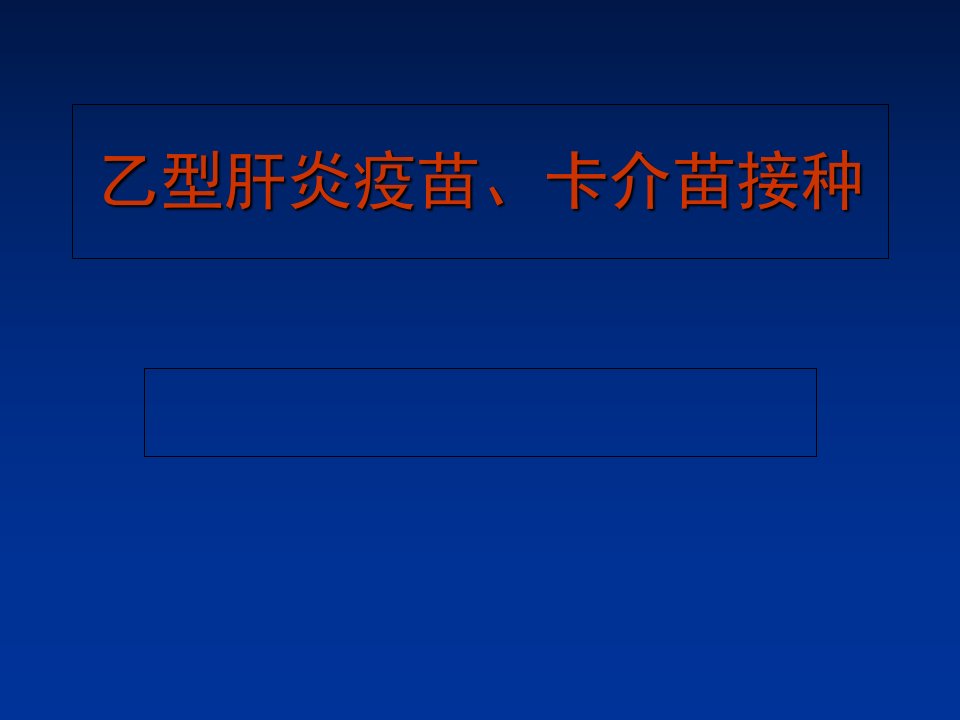 乙型肝炎疫苗接种ppt课件