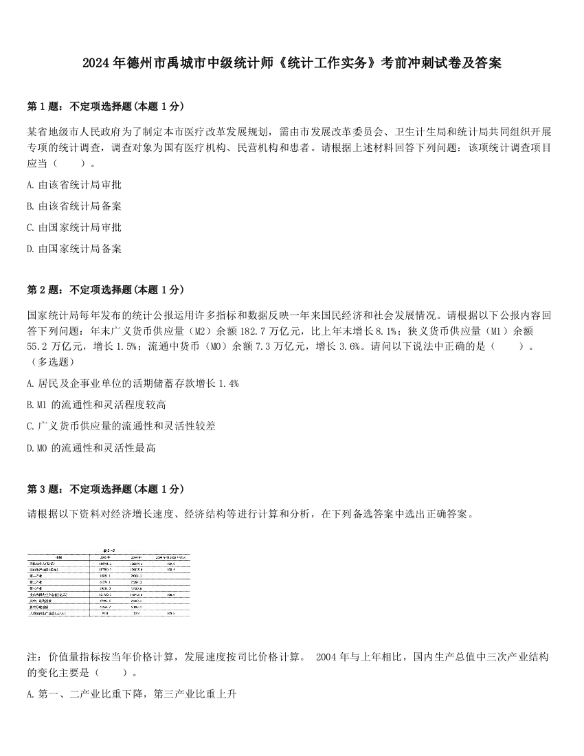 2024年德州市禹城市中级统计师《统计工作实务》考前冲刺试卷及答案