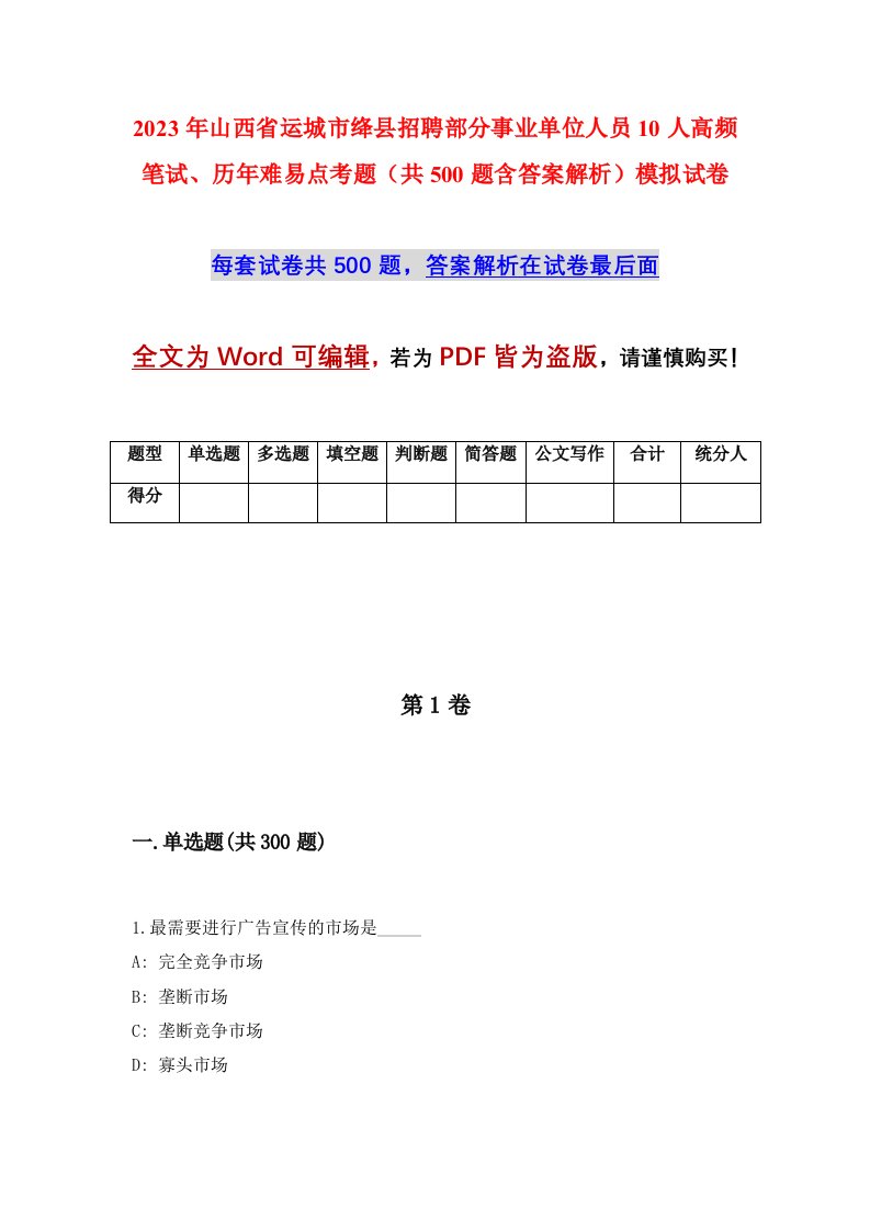 2023年山西省运城市绛县招聘部分事业单位人员10人高频笔试历年难易点考题共500题含答案解析模拟试卷