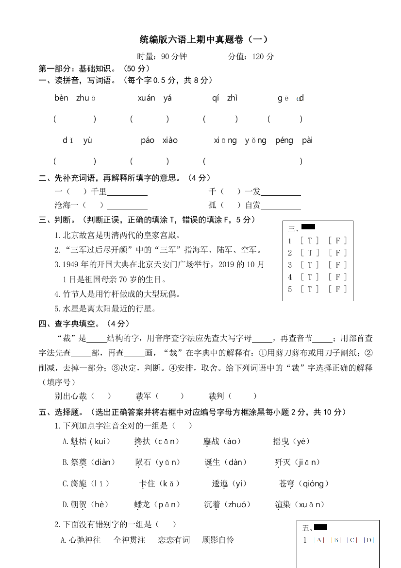 部编统编版小学六年级语文上册期中真题卷(一)