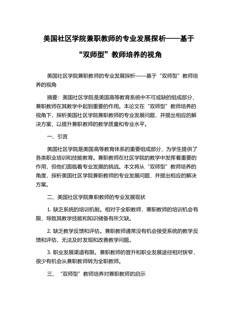 美国社区学院兼职教师的专业发展探析——基于“双师型”教师培养的视角