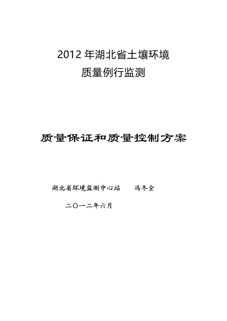 2012年土壤例行监测质量控制方案