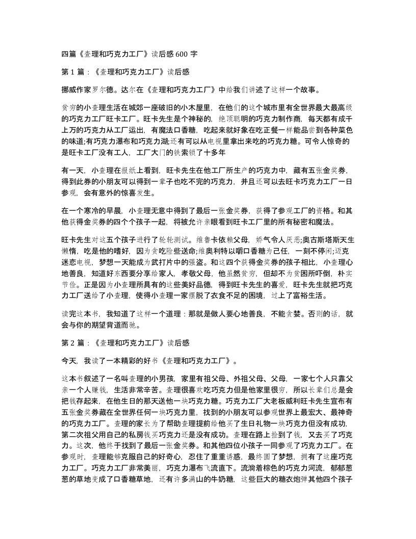 四篇查理和巧克力工厂读后感600字