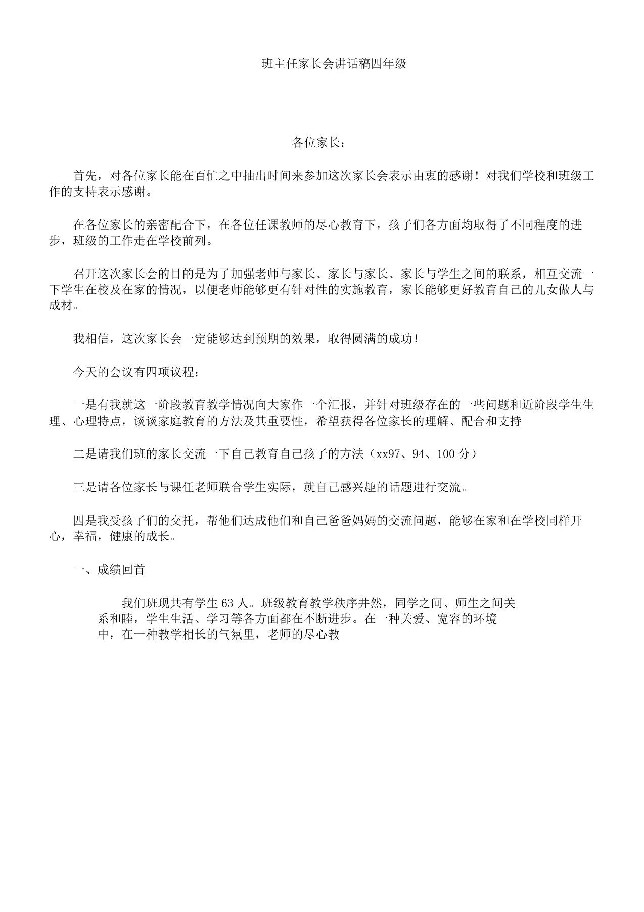 班主任家长会发言稿四年级