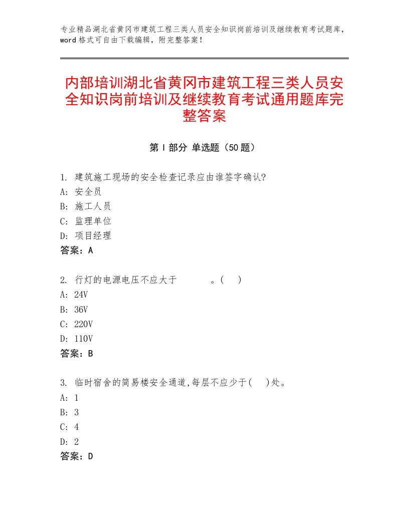 内部培训湖北省黄冈市建筑工程三类人员安全知识岗前培训及继续教育考试通用题库完整答案