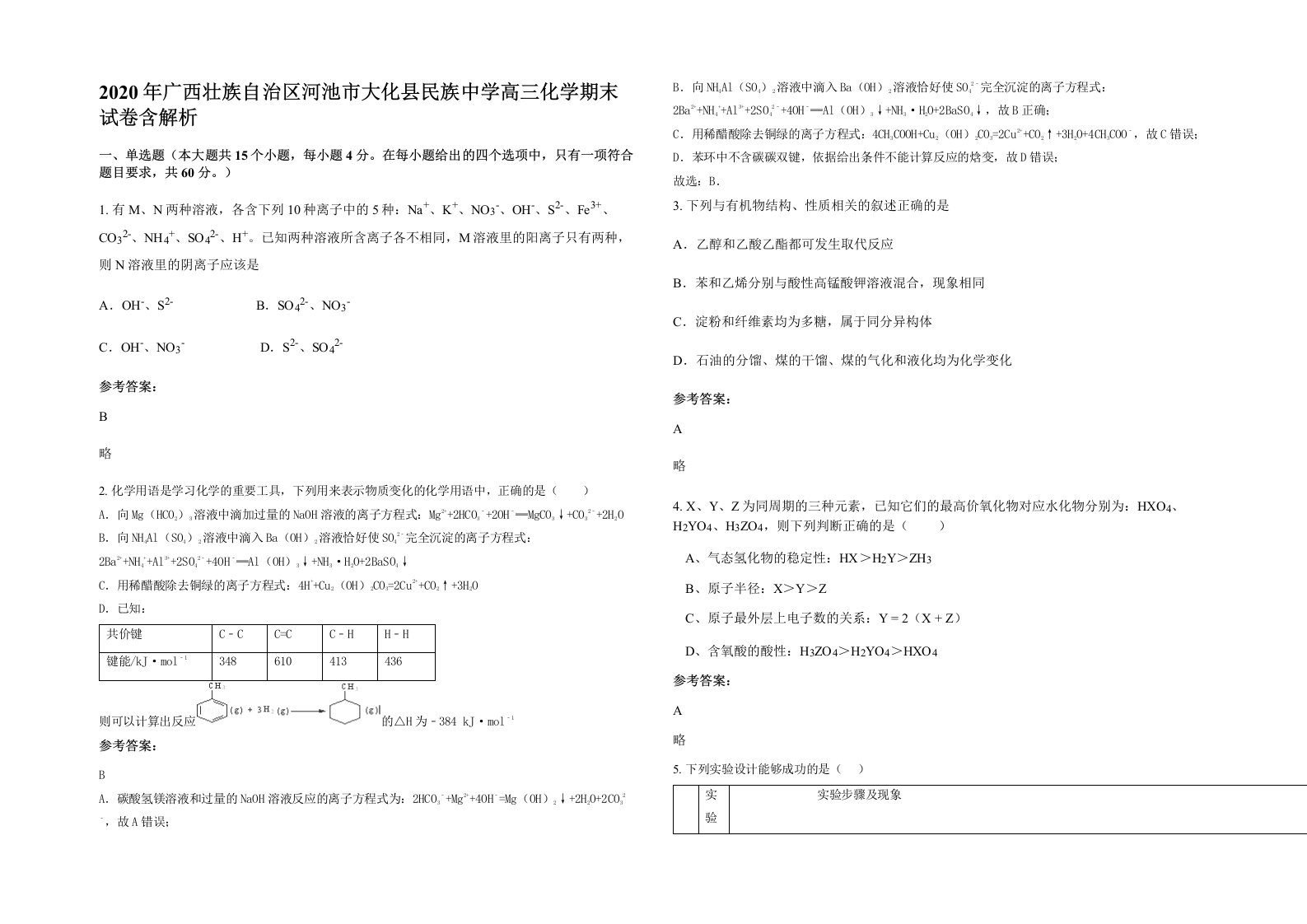 2020年广西壮族自治区河池市大化县民族中学高三化学期末试卷含解析