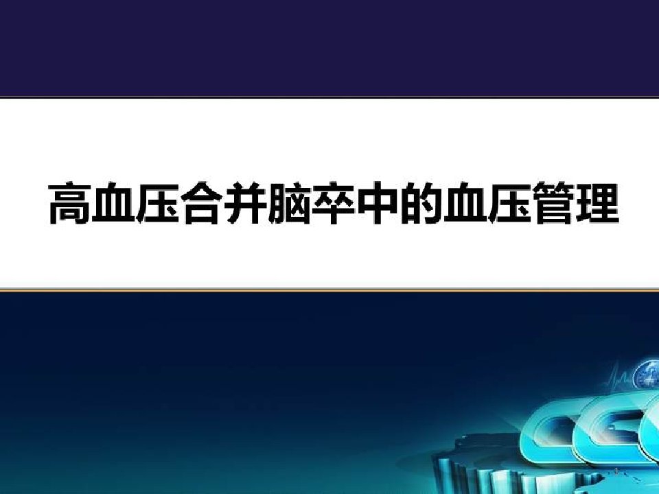 高血压患者相关疾病管理