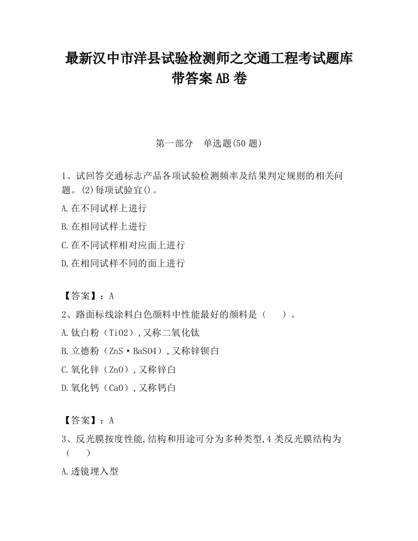 最新汉中市洋县试验检测师之交通工程考试题库带答案AB卷