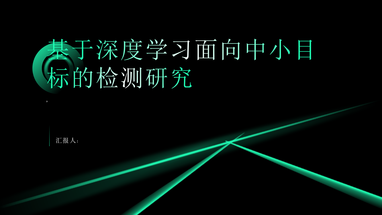 基于深度学习面向中小目标的检测研究