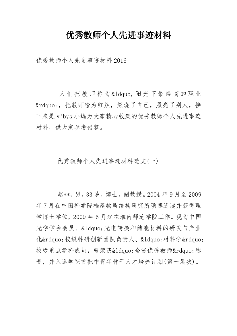 优秀教师个人先进事迹材料_16