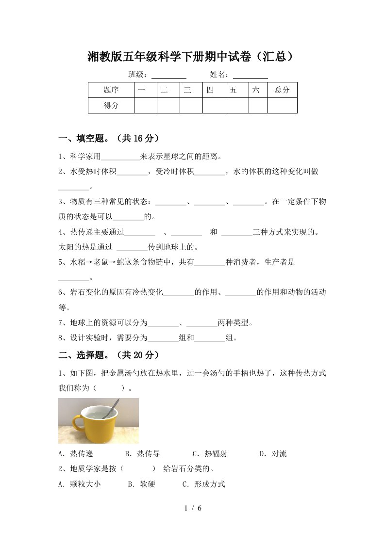 湘教版五年级科学下册期中试卷汇总