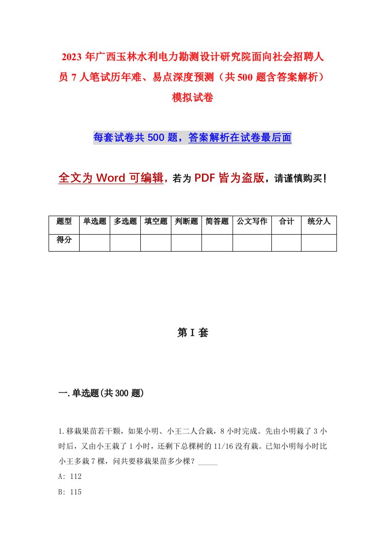 2023年广西玉林水利电力勘测设计研究院面向社会招聘人员7人笔试历年难易点深度预测共500题含答案解析模拟试卷