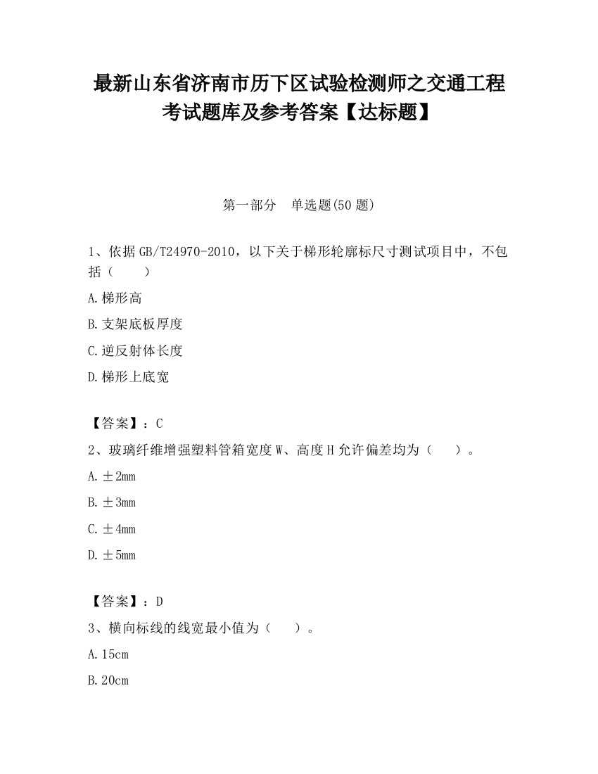 最新山东省济南市历下区试验检测师之交通工程考试题库及参考答案【达标题】