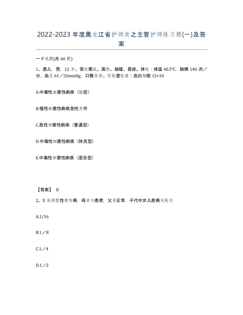 2022-2023年度黑龙江省护师类之主管护师练习题一及答案