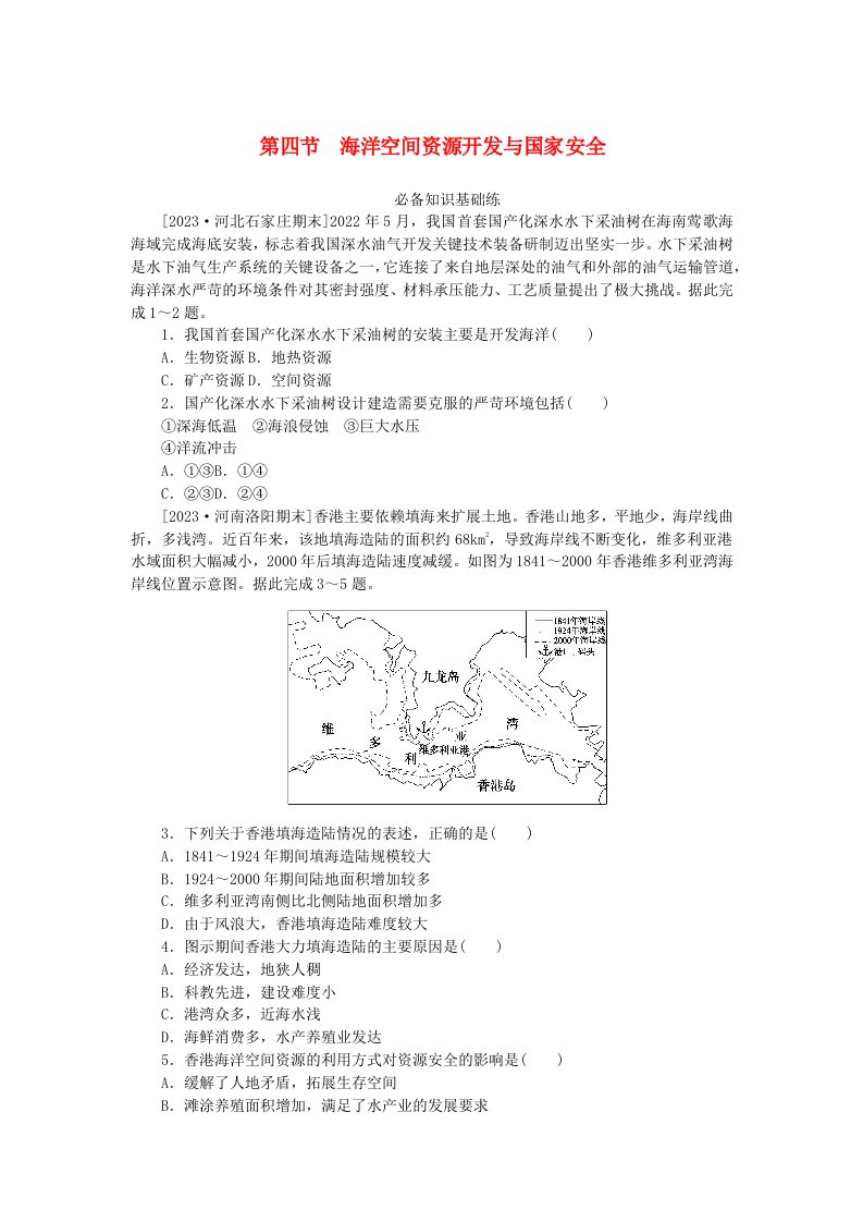 2023版新教材高中地理第二章资源安全与国家安全第四节海洋空间资源开发与国家安全课时作业新人教版选择性必修3