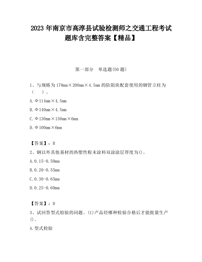 2023年南京市高淳县试验检测师之交通工程考试题库含完整答案【精品】