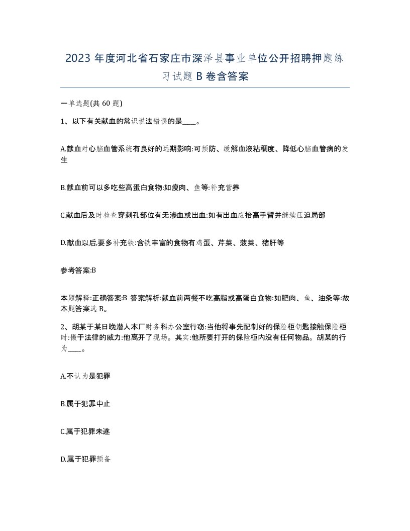 2023年度河北省石家庄市深泽县事业单位公开招聘押题练习试题B卷含答案