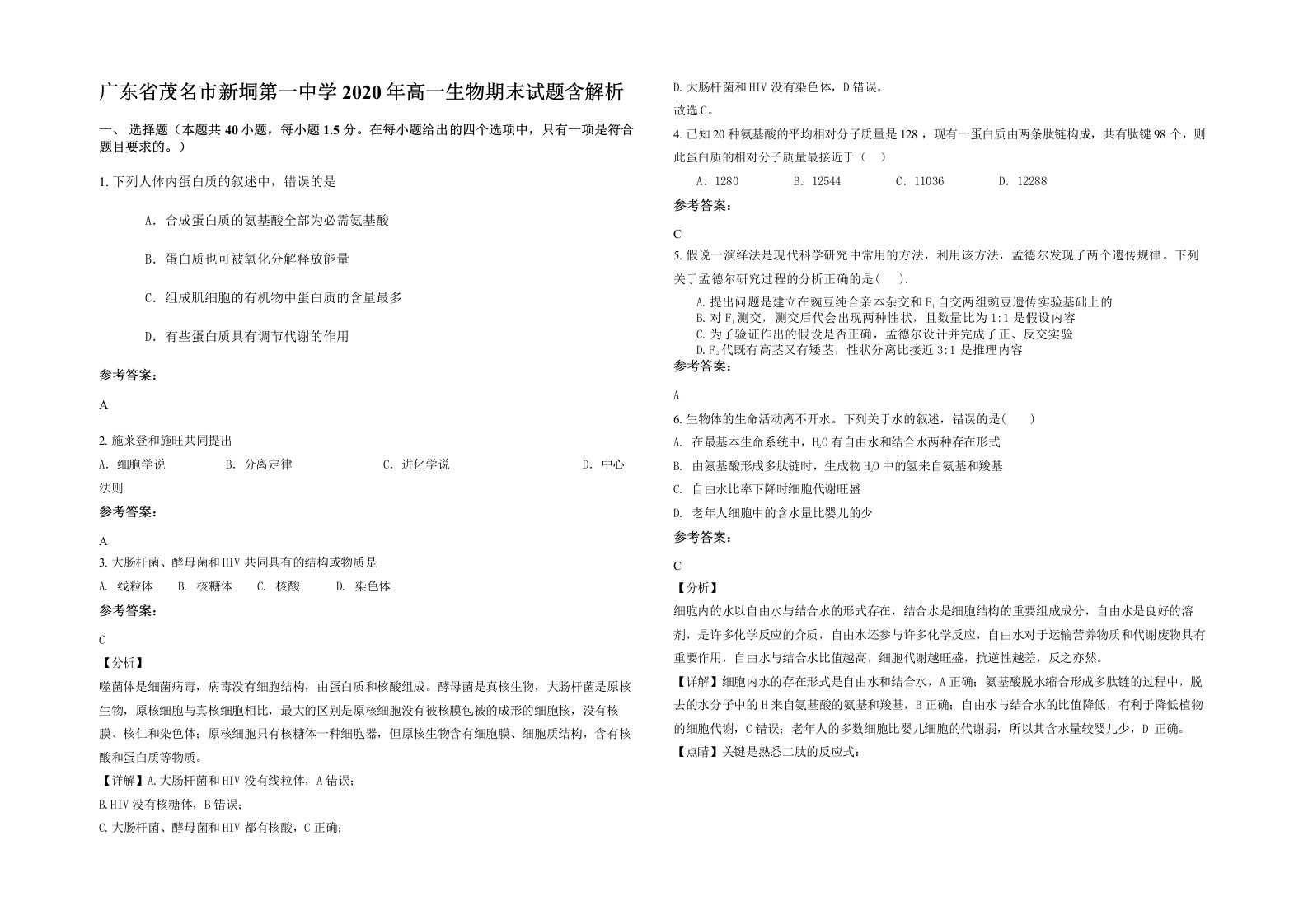 广东省茂名市新垌第一中学2020年高一生物期末试题含解析