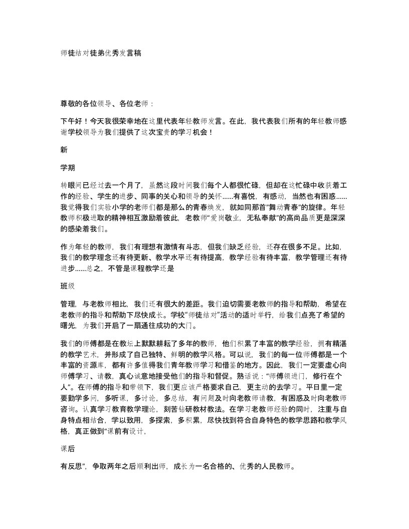 师徒结对徒弟优秀发言稿