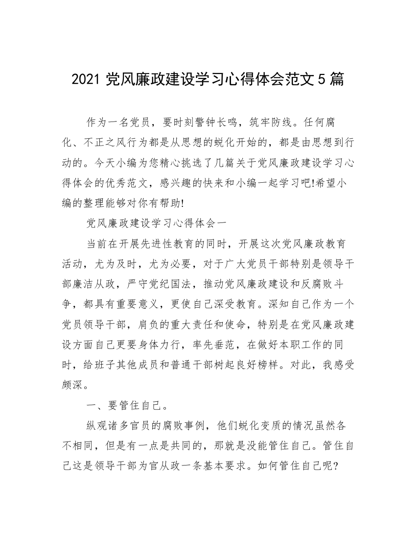 2021党风廉政建设学习心得体会范文5篇