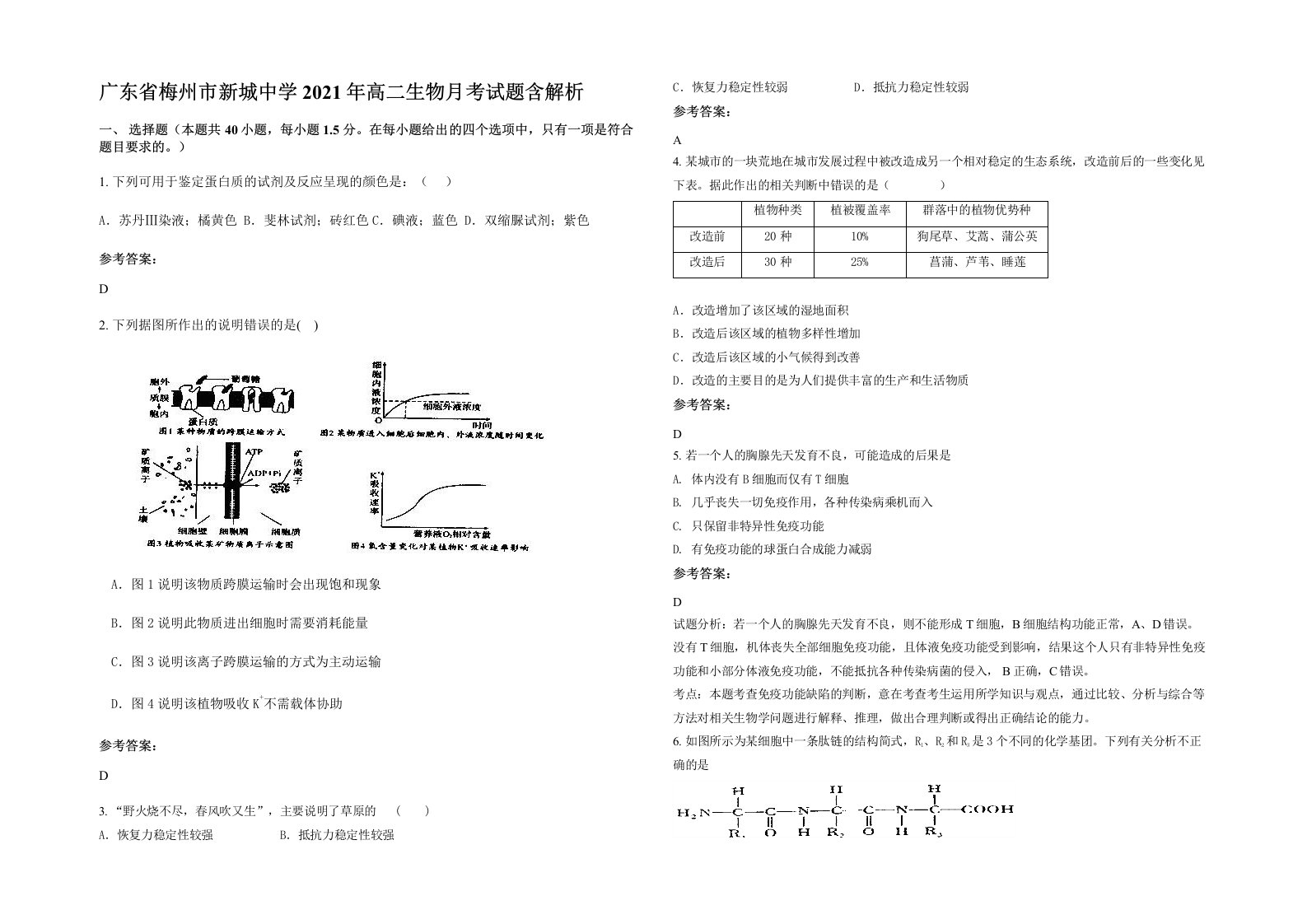 广东省梅州市新城中学2021年高二生物月考试题含解析