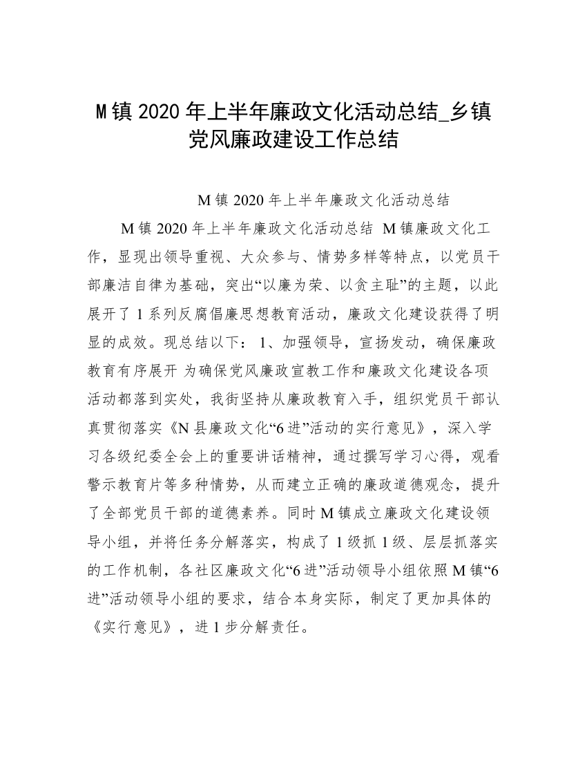 M镇2020年上半年廉政文化活动总结_乡镇党风廉政建设工作总结