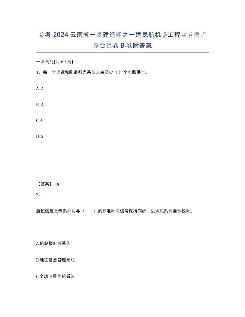 备考2024云南省一级建造师之一建民航机场工程实务题库综合试卷B卷附答案